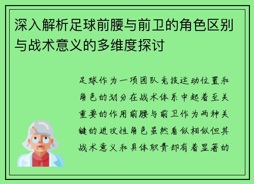 深入解析足球前腰与前卫的角色区别与战术意义的多维度探讨