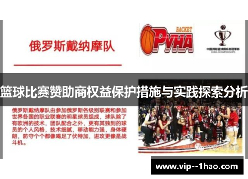 篮球比赛赞助商权益保护措施与实践探索分析