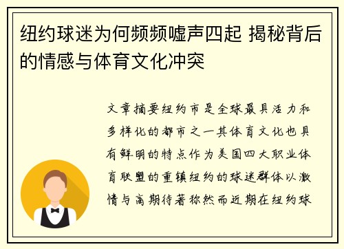 纽约球迷为何频频嘘声四起 揭秘背后的情感与体育文化冲突