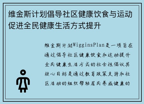 维金斯计划倡导社区健康饮食与运动促进全民健康生活方式提升