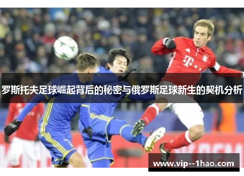 罗斯托夫足球崛起背后的秘密与俄罗斯足球新生的契机分析