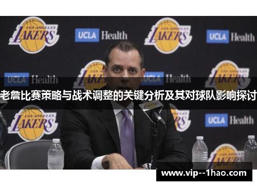 老詹比赛策略与战术调整的关键分析及其对球队影响探讨