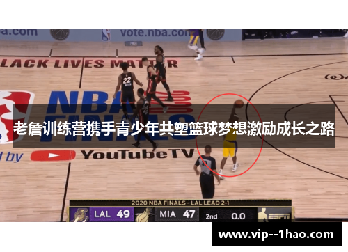 老詹训练营携手青少年共塑篮球梦想激励成长之路