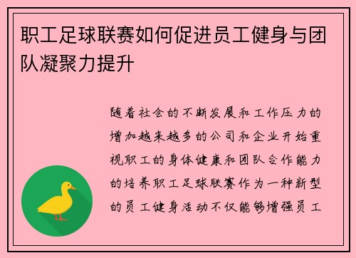 职工足球联赛如何促进员工健身与团队凝聚力提升