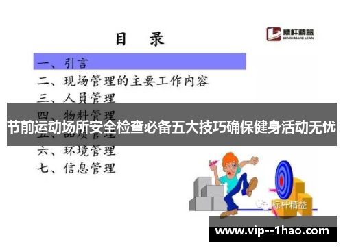 节前运动场所安全检查必备五大技巧确保健身活动无忧