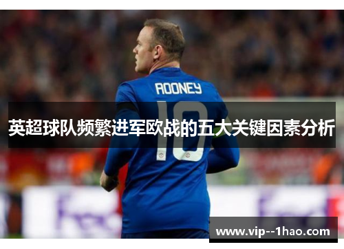 英超球队频繁进军欧战的五大关键因素分析