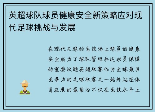 英超球队球员健康安全新策略应对现代足球挑战与发展