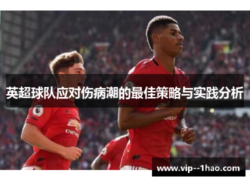 英超球队应对伤病潮的最佳策略与实践分析