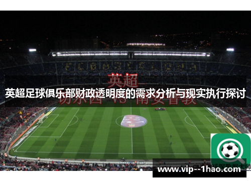 英超足球俱乐部财政透明度的需求分析与现实执行探讨
