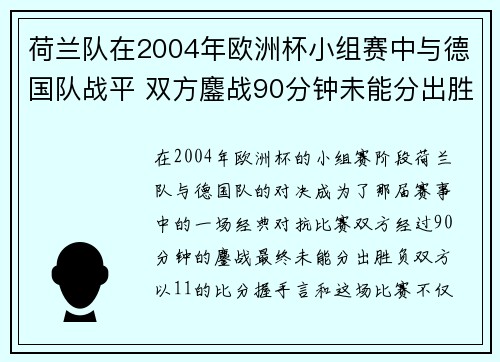 荷兰队在2004年欧洲杯小组赛中与德国队战平 双方鏖战90分钟未能分出胜负