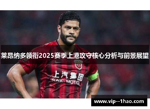莱昂纳多领衔2025赛季上港攻守核心分析与前景展望