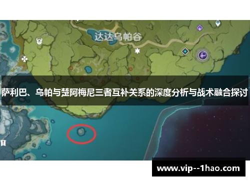 萨利巴、乌帕与楚阿梅尼三者互补关系的深度分析与战术融合探讨