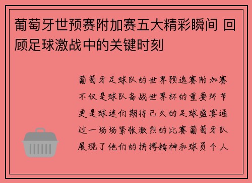 葡萄牙世预赛附加赛五大精彩瞬间 回顾足球激战中的关键时刻