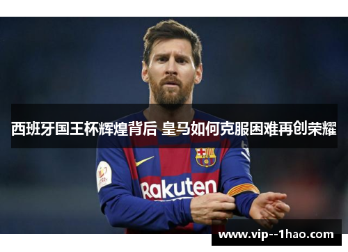 西班牙国王杯辉煌背后 皇马如何克服困难再创荣耀