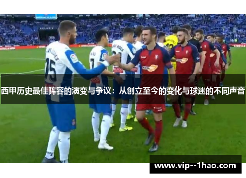 西甲历史最佳阵容的演变与争议：从创立至今的变化与球迷的不同声音