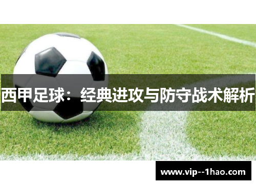 西甲足球：经典进攻与防守战术解析