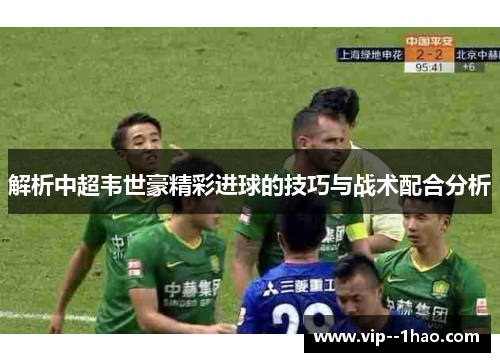 解析中超韦世豪精彩进球的技巧与战术配合分析