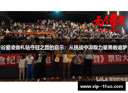 谷爱凌崇礼站夺冠之路的启示：从挑战中汲取力量勇敢追梦