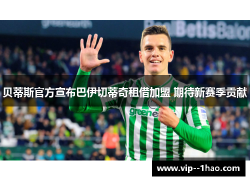 贝蒂斯官方宣布巴伊切蒂奇租借加盟 期待新赛季贡献 贝蒂斯官方宣布巴伊切蒂奇租借加盟 期待新赛季贡献