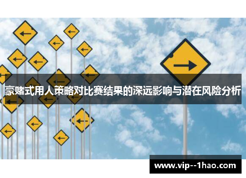 豪赌式用人策略对比赛结果的深远影响与潜在风险分析 豪赌式用人策略对比赛结果的深远影响与潜在风险分析