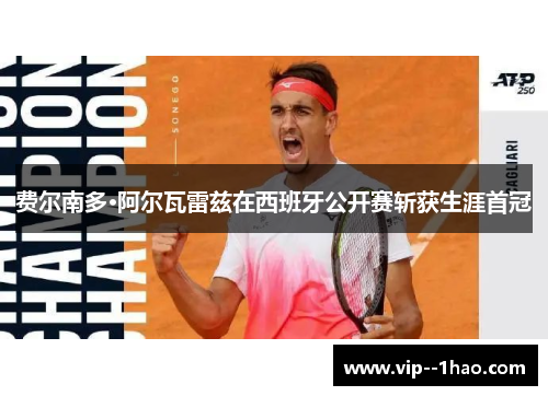 费尔南多·阿尔瓦雷兹在西班牙公开赛斩获生涯首冠