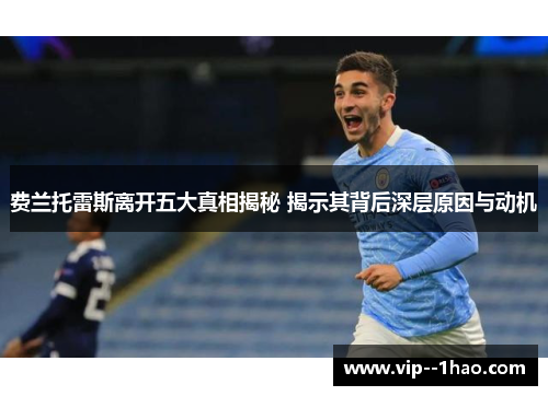 费兰托雷斯离开五大真相揭秘 揭示其背后深层原因与动机