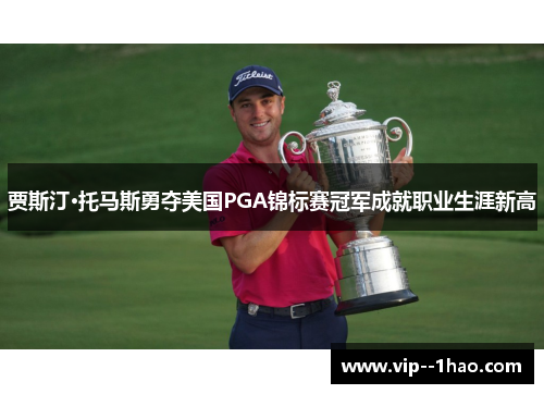 贾斯汀·托马斯勇夺美国PGA锦标赛冠军成就职业生涯新高