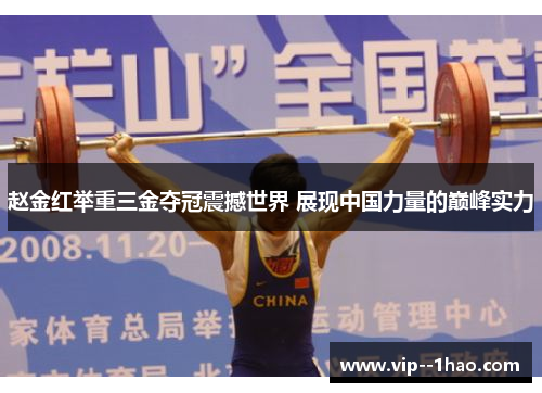 赵金红举重三金夺冠震撼世界 展现中国力量的巅峰实力 赵金红举重三金夺冠震撼世界 展现中国力量的巅峰实力