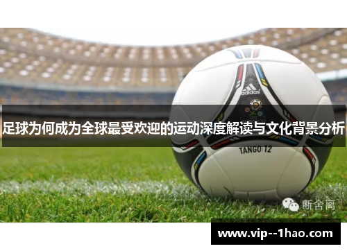 足球为何成为全球最受欢迎的运动深度解读与文化背景分析