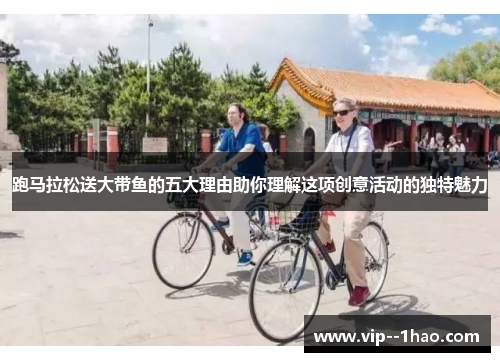 跑马拉松送大带鱼的五大理由助你理解这项创意活动的独特魅力