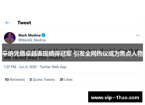 辛纳凭借卓越表现摘得冠军 引发全网热议成为焦点人物 辛纳凭借卓越表现摘得冠军 引发全网热议成为焦点人物