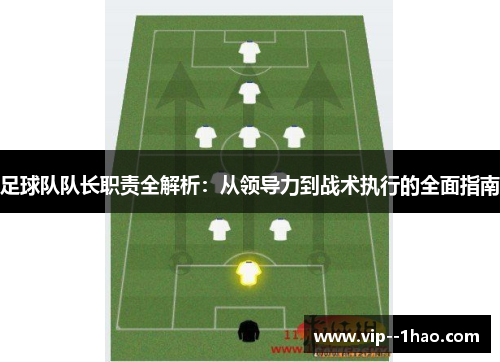 足球队队长职责全解析:从领导力到战术执行的全面指南 足球队队长职责全解析:从领导力到战术执行的全面指南