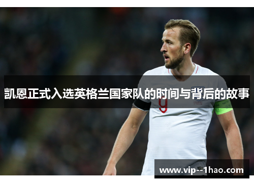 凯恩正式入选英格兰国家队的时间与背后的故事