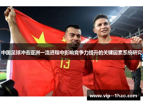 中国足球冲击亚洲一流进程中影响竞争力提升的关键因素系统研究 中国足球冲击亚洲一流进程中影响竞争力提升的关键因素系统研究