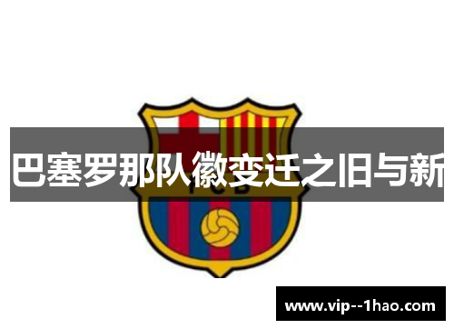 巴塞罗那队徽变迁之旧与新