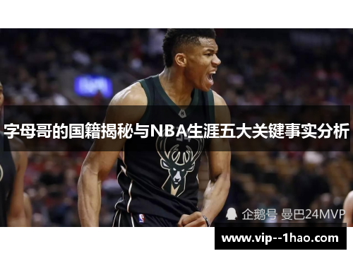 字母哥的国籍揭秘与NBA生涯五大关键事实分析