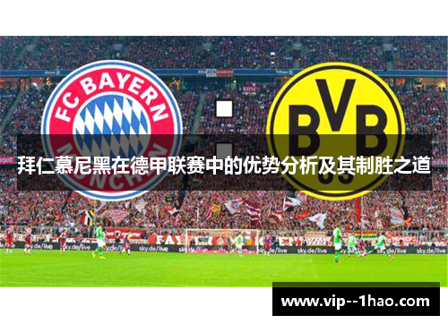 拜仁慕尼黑在德甲联赛中的优势分析及其制胜之道 拜仁慕尼黑在德甲联赛中的优势分析及其制胜之道