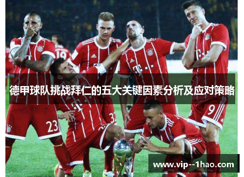 德甲球队挑战拜仁的五大关键因素分析及应对策略