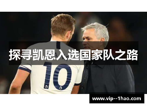 探寻凯恩入选国家队之路 探寻凯恩入选国家队之路