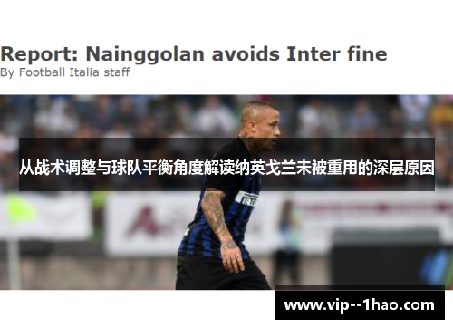 从战术调整与球队平衡角度解读纳英戈兰未被重用的深层原因 从战术调整与球队平衡角度解读纳英戈兰未被重用的深层原因
