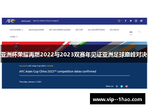 亚洲杯荣耀再燃2022与2023双赛年见证亚洲足球巅峰对决