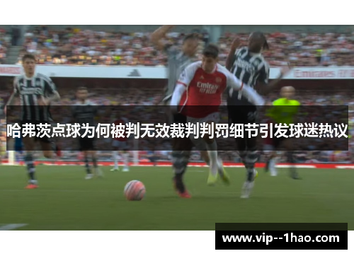 哈弗茨点球为何被判无效裁判判罚细节引发球迷热议