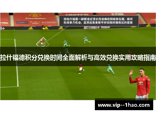 拉什福德积分兑换时间全面解析与高效兑换实用攻略指南