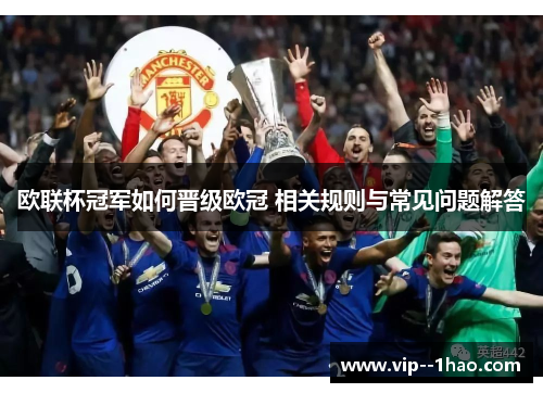 欧联杯冠军如何晋级欧冠 相关规则与常见问题解答