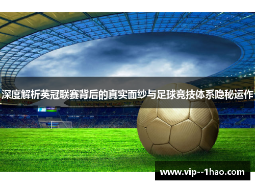 深度解析英冠联赛背后的真实面纱与足球竞技体系隐秘运作