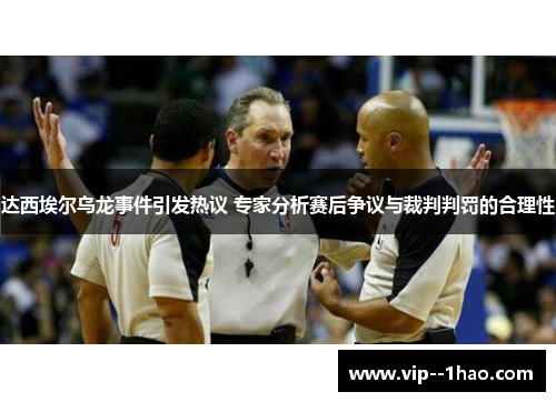 达西埃尔乌龙事件引发热议 专家分析赛后争议与裁判判罚的合理性