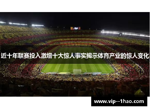 近十年联赛投入激增十大惊人事实揭示体育产业的惊人变化