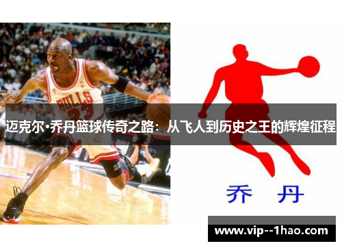 迈克尔·乔丹篮球传奇之路:从飞人到历史之王的辉煌征程 迈克尔·乔丹篮球传奇之路:从飞人到历史之王的辉煌征程