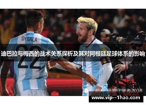 迪巴拉与梅西的战术关系探析及其对阿根廷足球体系的影响