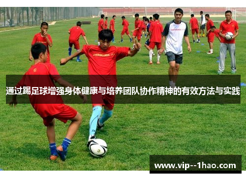 通过踢足球增强身体健康与培养团队协作精神的有效方法与实践 通过踢足球增强身体健康与培养团队协作精神的有效方法与实践